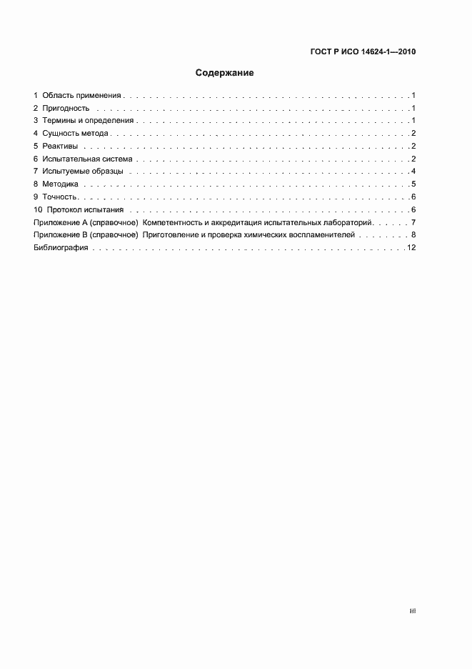 Страница 3 ГОСТ Р ИСО 14624-1-2010