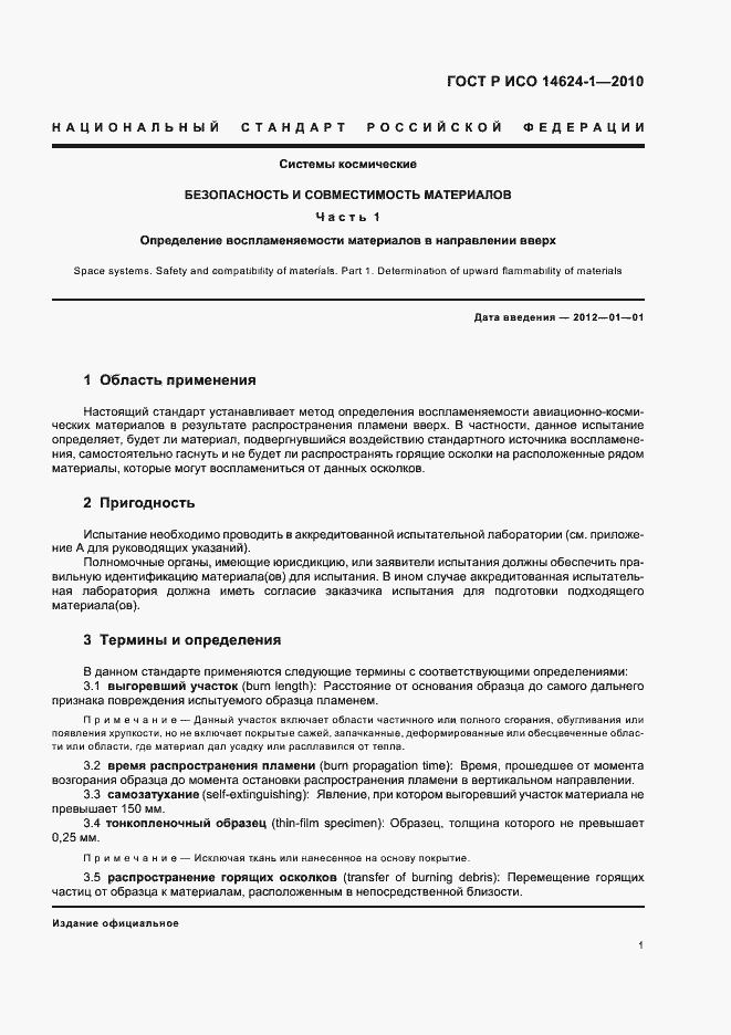 Страница 5 ГОСТ Р ИСО 14624-1-2010