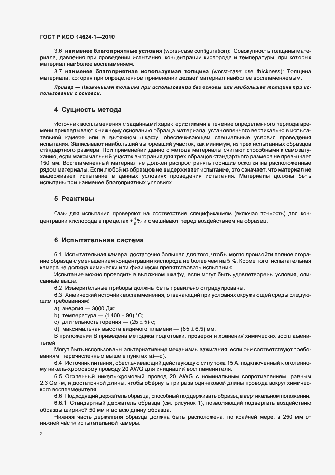 Страница 6 ГОСТ Р ИСО 14624-1-2010