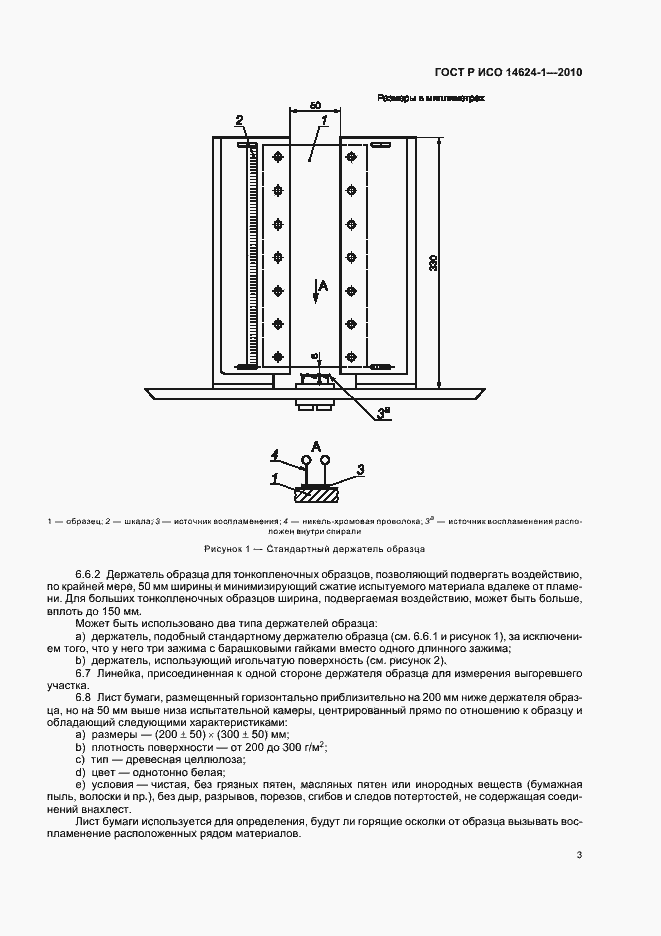 Страница 7 ГОСТ Р ИСО 14624-1-2010
