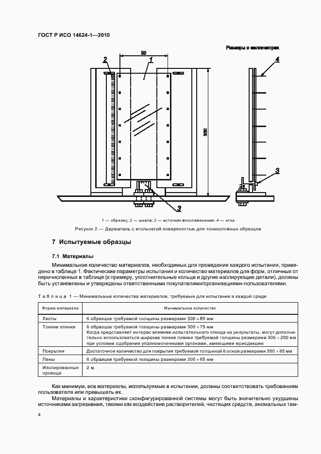 Страница 8 ГОСТ Р ИСО 14624-1-2010
