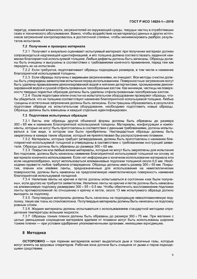 Страница 9 ГОСТ Р ИСО 14624-1-2010