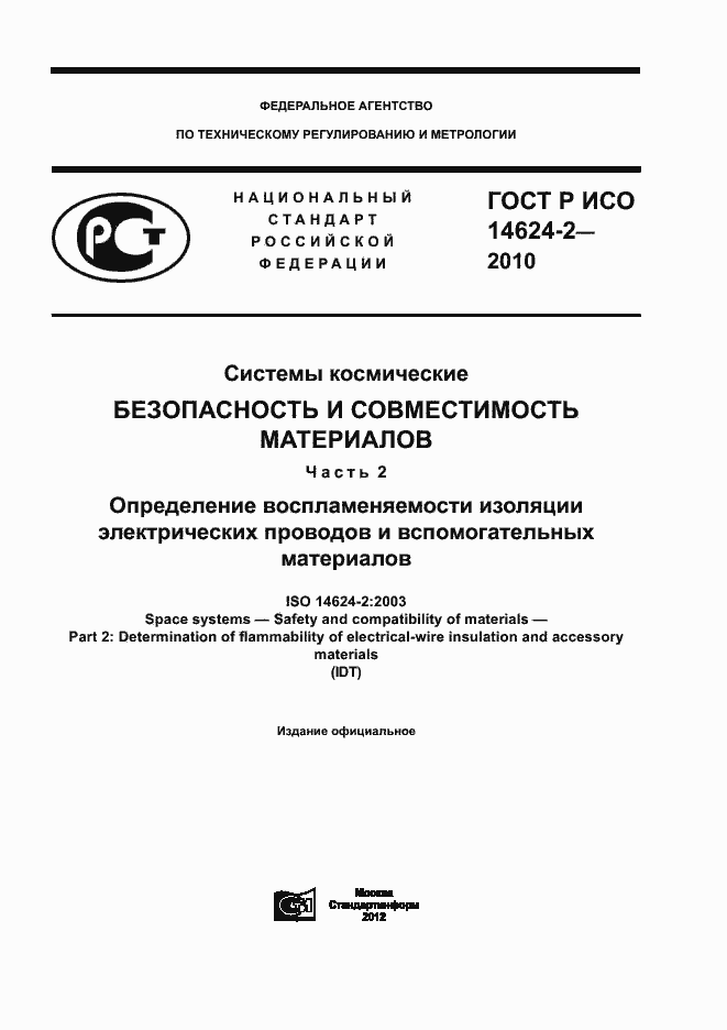 Страница 1 ГОСТ Р ИСО 14624-2-2010