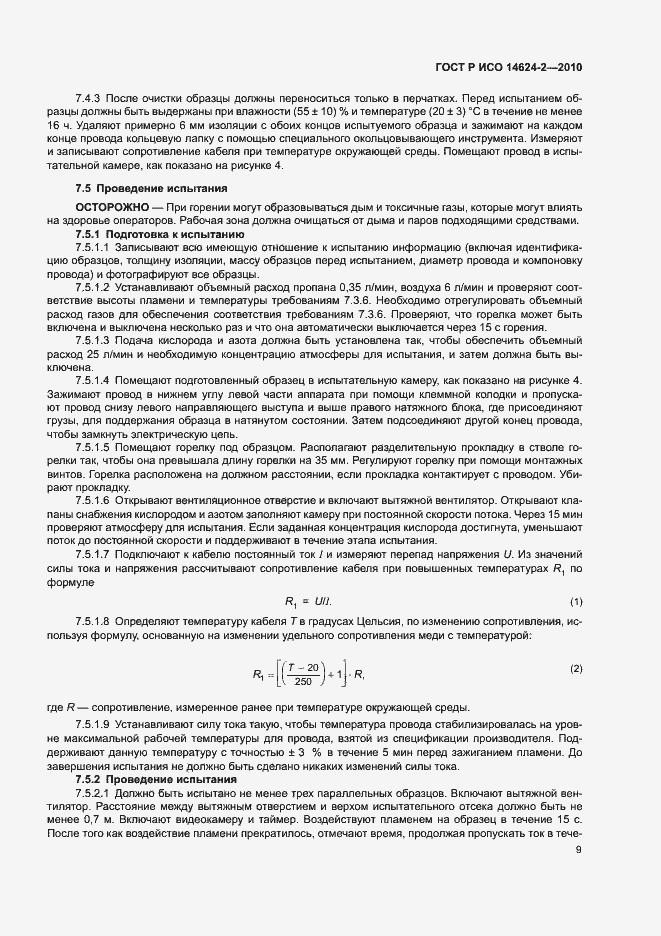 Страница 13 ГОСТ Р ИСО 14624-2-2010
