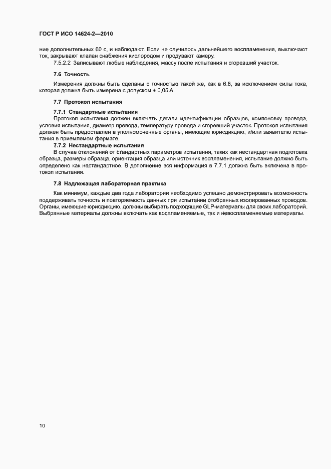 Страница 14 ГОСТ Р ИСО 14624-2-2010