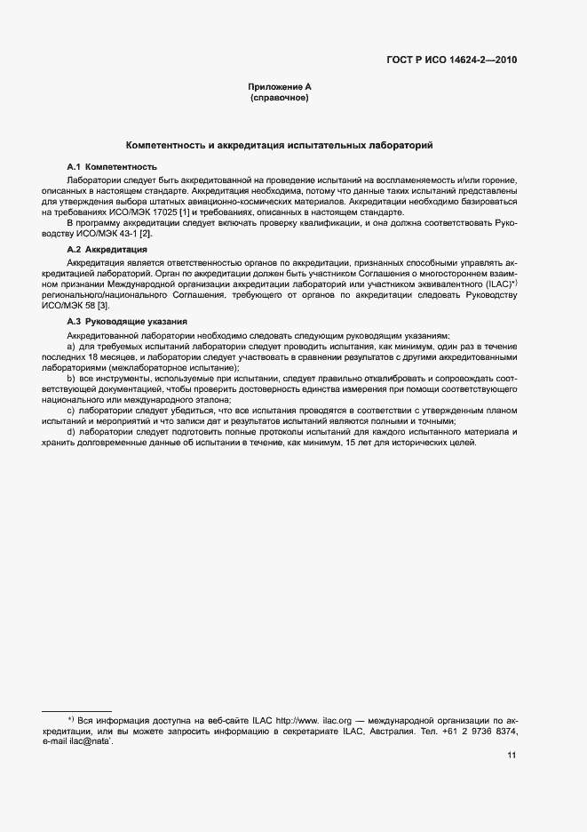 Страница 15 ГОСТ Р ИСО 14624-2-2010