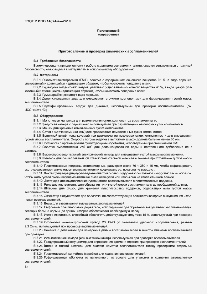 Страница 16 ГОСТ Р ИСО 14624-2-2010