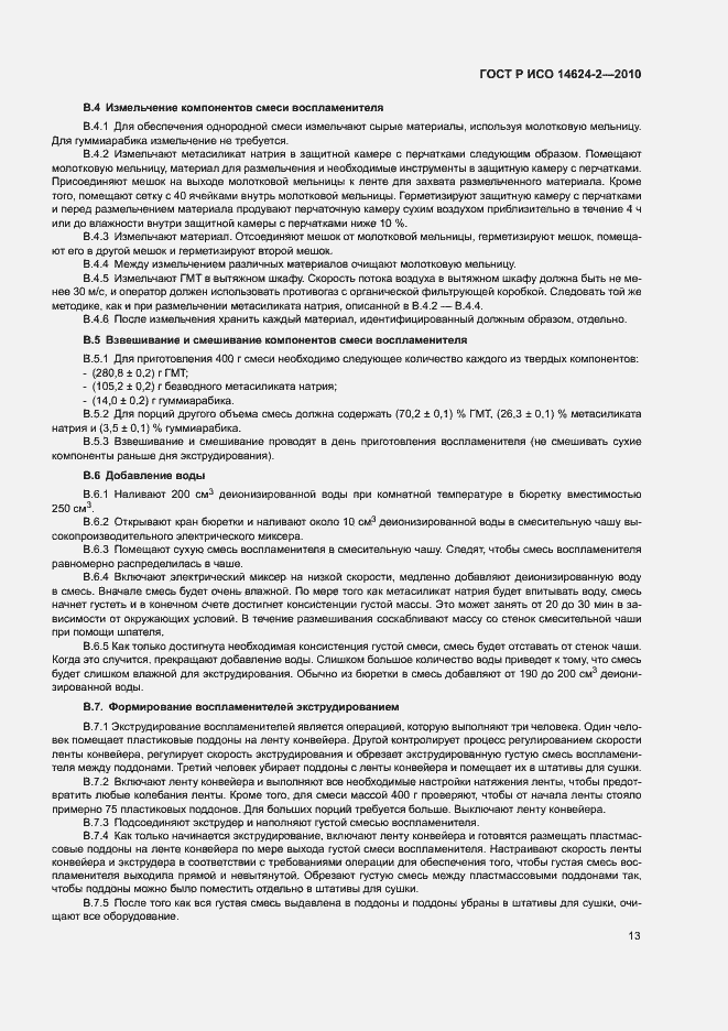 Страница 17 ГОСТ Р ИСО 14624-2-2010