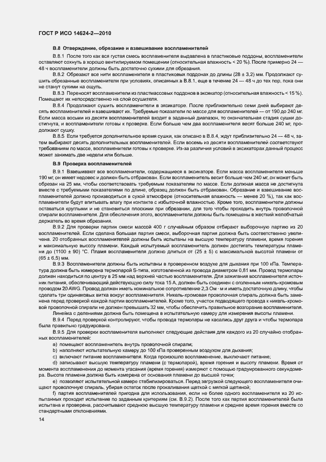 Страница 18 ГОСТ Р ИСО 14624-2-2010