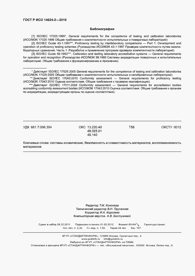 Страница 20 ГОСТ Р ИСО 14624-2-2010