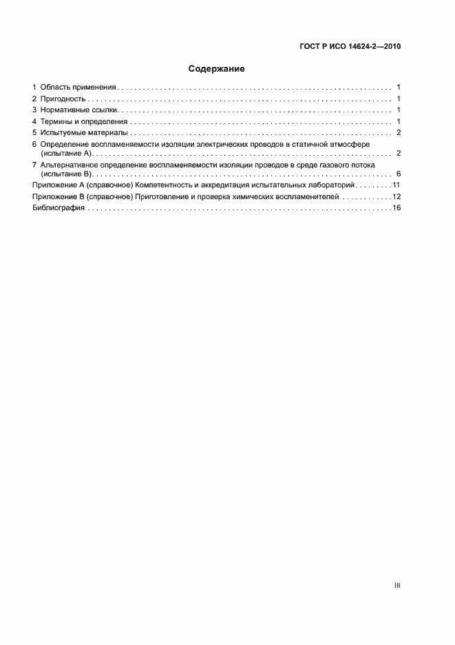 Страница 3 ГОСТ Р ИСО 14624-2-2010