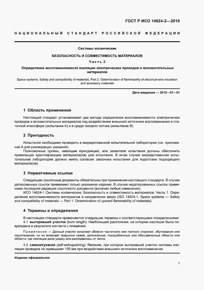 Страница 5 ГОСТ Р ИСО 14624-2-2010