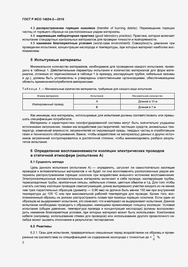 Страница 6 ГОСТ Р ИСО 14624-2-2010