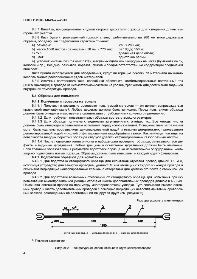 Страница 8 ГОСТ Р ИСО 14624-2-2010
