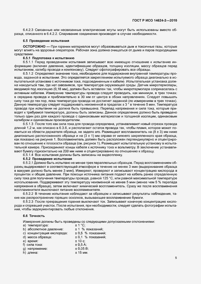 Страница 9 ГОСТ Р ИСО 14624-2-2010