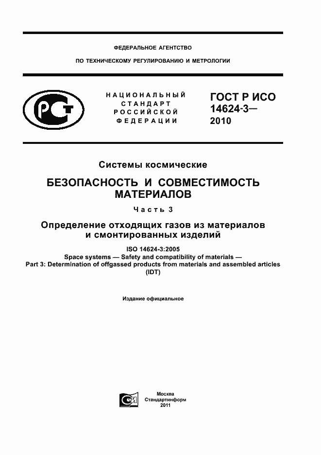 Страница 1 ГОСТ Р ИСО 14624-3-2010