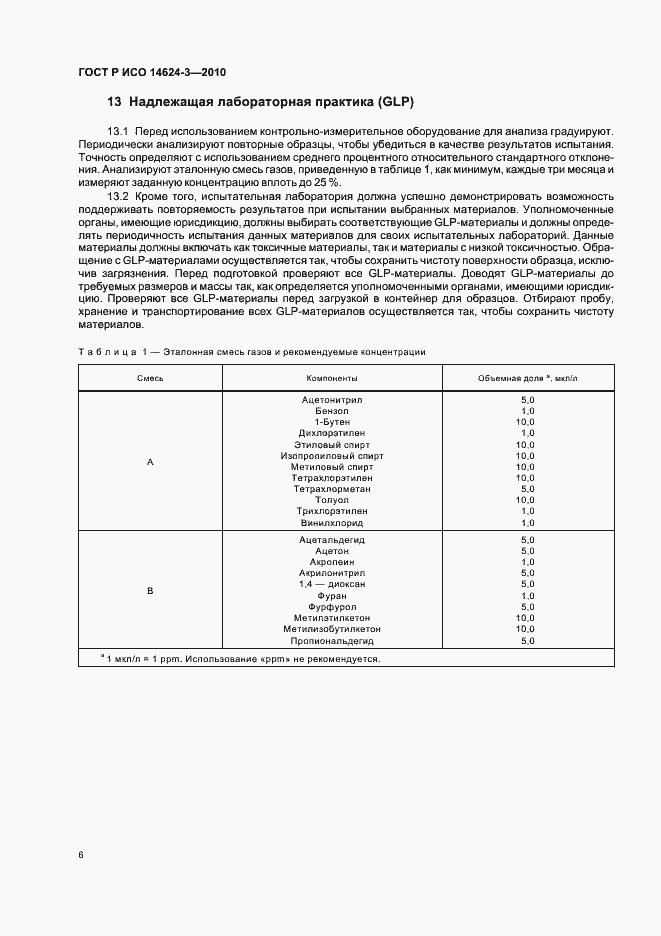 Страница 10 ГОСТ Р ИСО 14624-3-2010