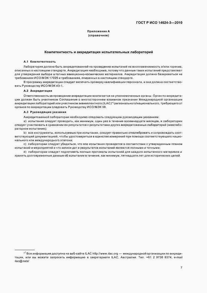 Страница 11 ГОСТ Р ИСО 14624-3-2010