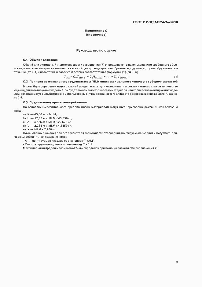 Страница 13 ГОСТ Р ИСО 14624-3-2010