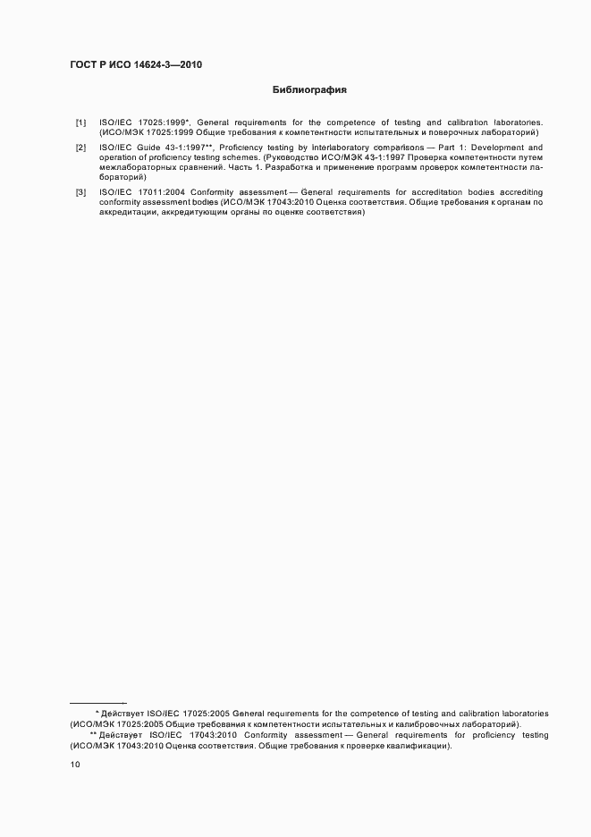 Страница 14 ГОСТ Р ИСО 14624-3-2010