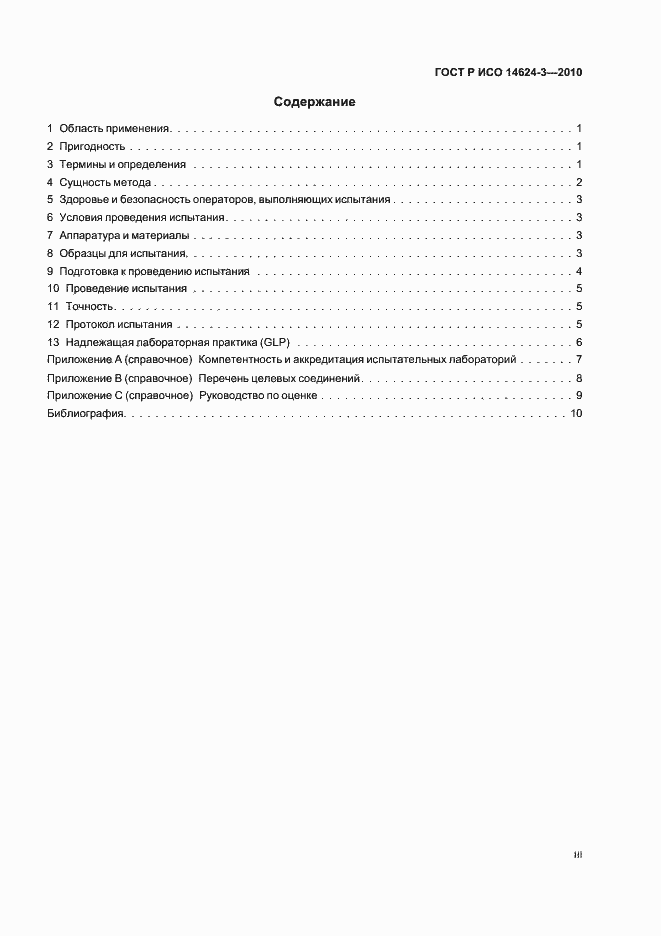 Страница 3 ГОСТ Р ИСО 14624-3-2010