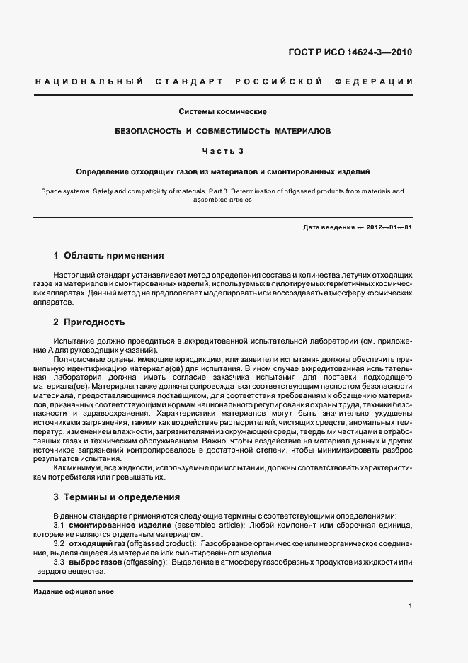 Страница 5 ГОСТ Р ИСО 14624-3-2010