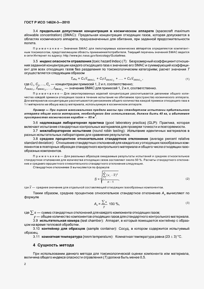 Страница 6 ГОСТ Р ИСО 14624-3-2010