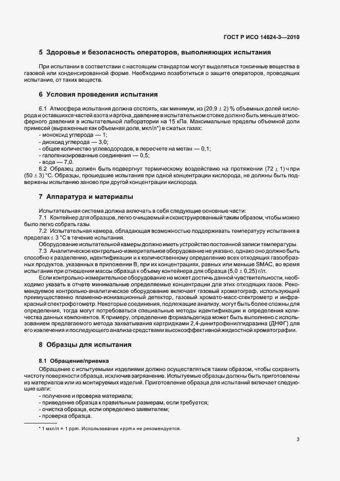 Страница 7 ГОСТ Р ИСО 14624-3-2010