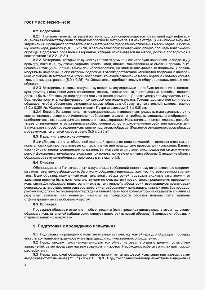 Страница 8 ГОСТ Р ИСО 14624-3-2010