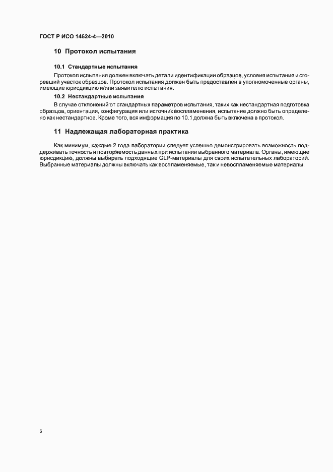 Страница 10 ГОСТ Р ИСО 14624-4-2010