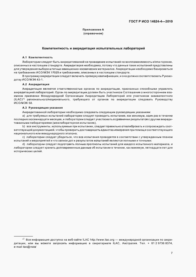 Страница 11 ГОСТ Р ИСО 14624-4-2010