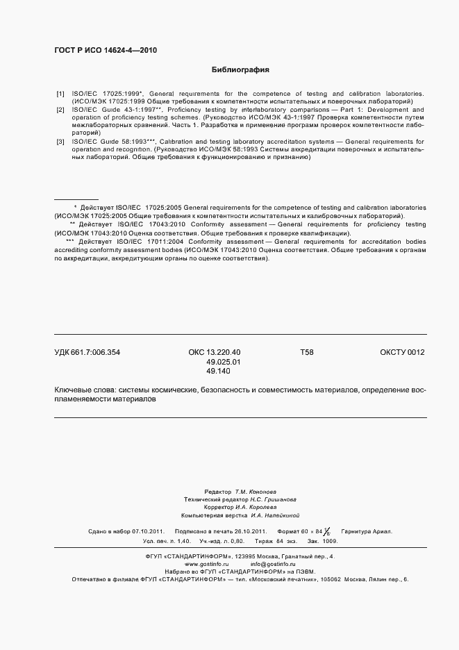 Страница 12 ГОСТ Р ИСО 14624-4-2010