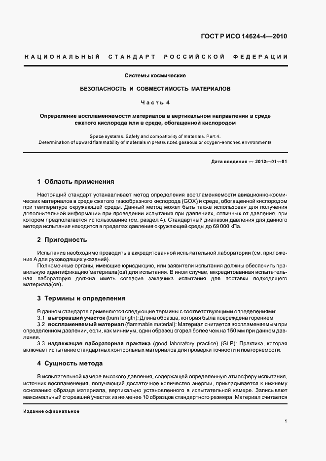 Страница 5 ГОСТ Р ИСО 14624-4-2010