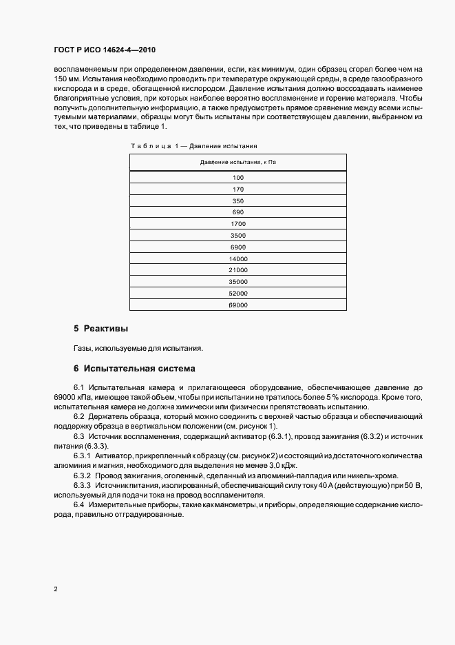 Страница 6 ГОСТ Р ИСО 14624-4-2010
