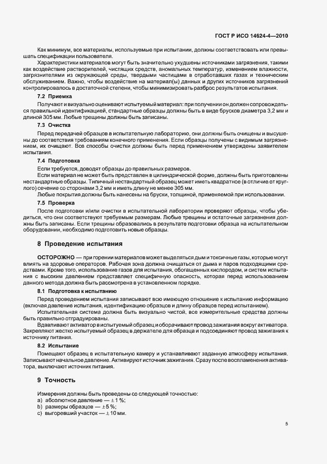 Страница 9 ГОСТ Р ИСО 14624-4-2010