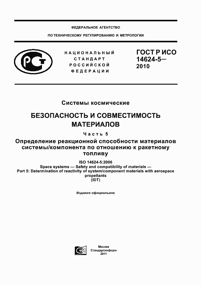 Страница 1 ГОСТ Р ИСО 14624-5-2010