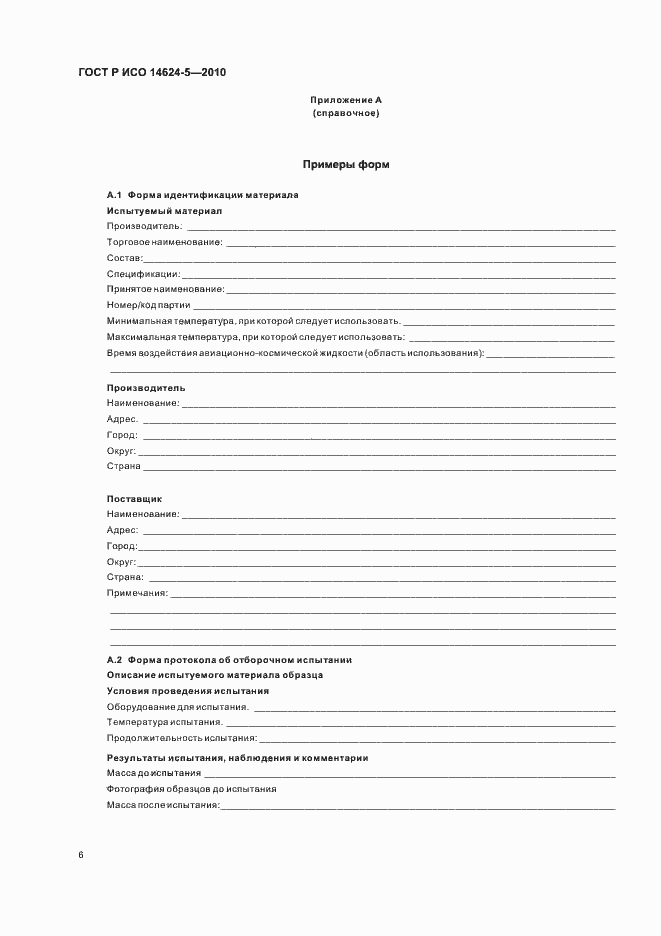 Страница 10 ГОСТ Р ИСО 14624-5-2010