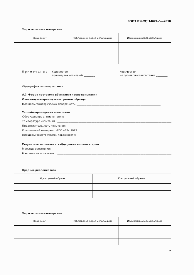 Страница 11 ГОСТ Р ИСО 14624-5-2010