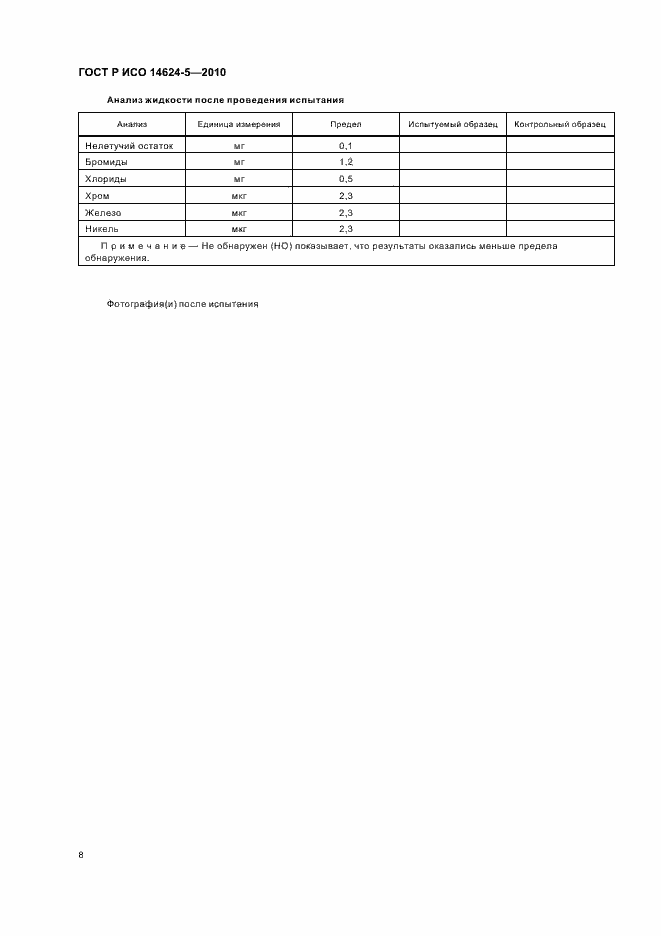 Страница 12 ГОСТ Р ИСО 14624-5-2010