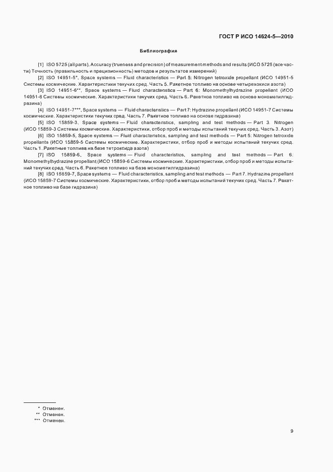 Страница 13 ГОСТ Р ИСО 14624-5-2010