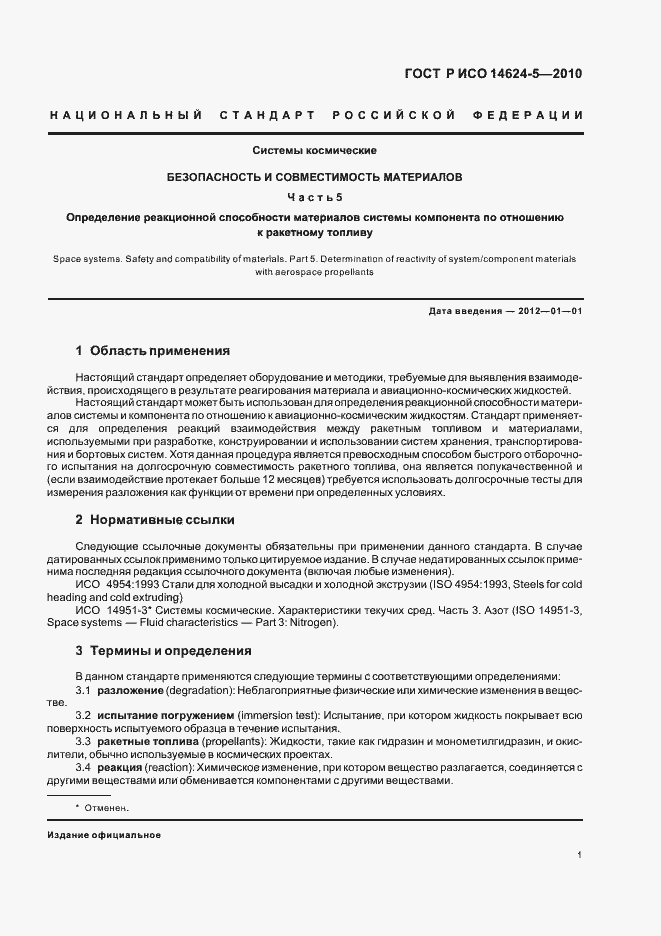 Страница 5 ГОСТ Р ИСО 14624-5-2010