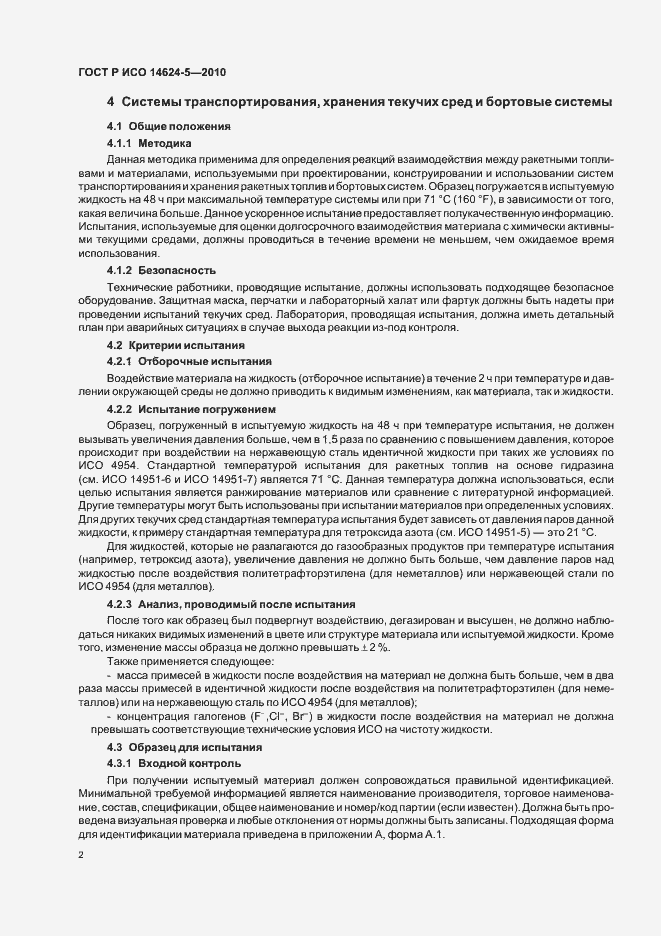 Страница 6 ГОСТ Р ИСО 14624-5-2010