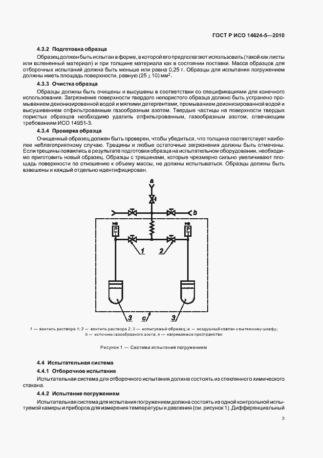 Страница 7 ГОСТ Р ИСО 14624-5-2010