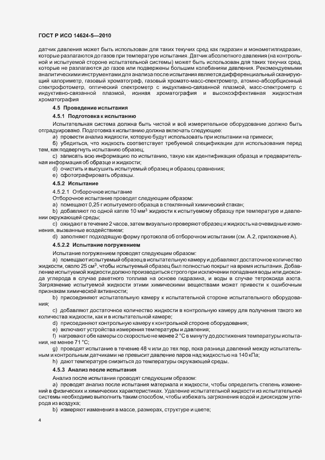 Страница 8 ГОСТ Р ИСО 14624-5-2010