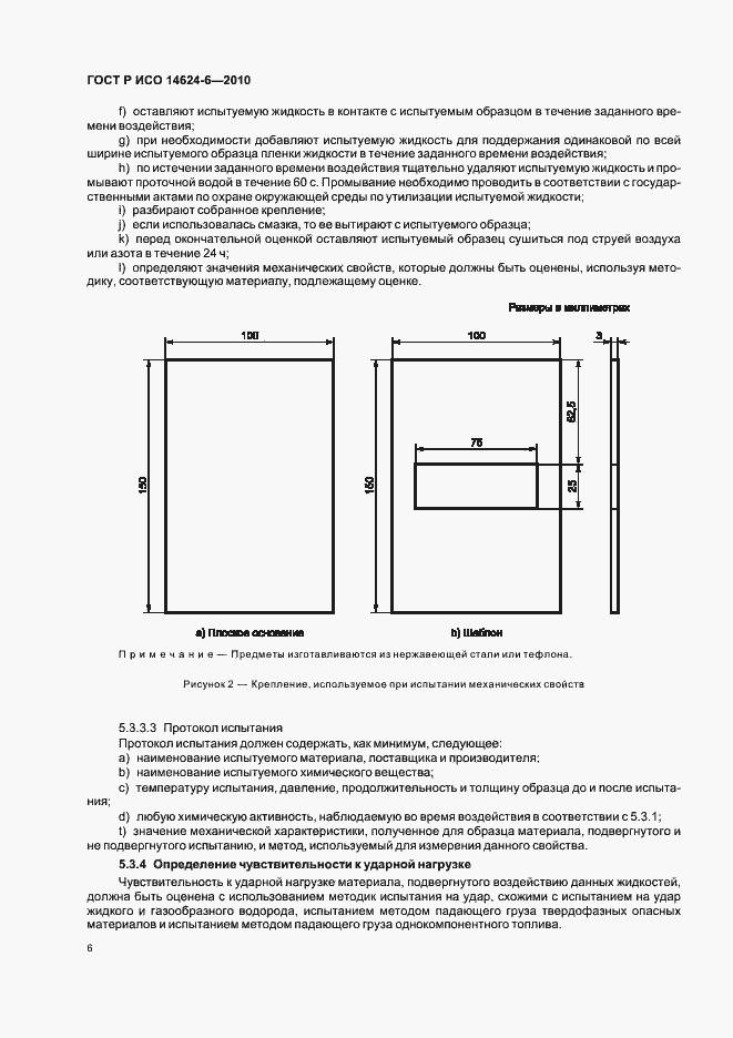 Страница 10 ГОСТ Р ИСО 14624-6-2010
