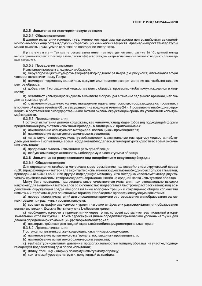 Страница 11 ГОСТ Р ИСО 14624-6-2010