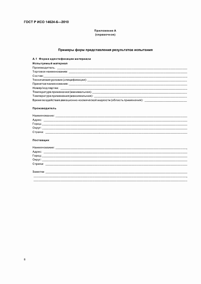 Страница 12 ГОСТ Р ИСО 14624-6-2010