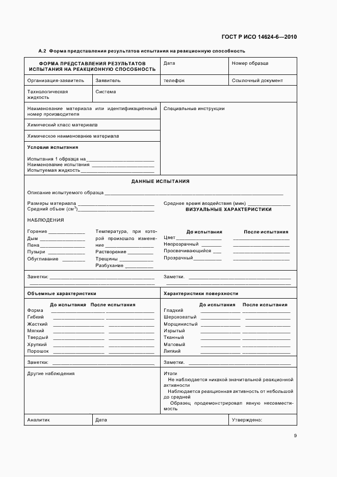 Страница 13 ГОСТ Р ИСО 14624-6-2010