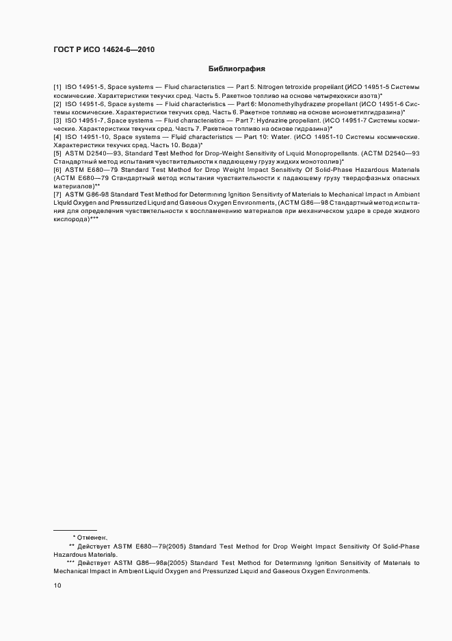 Страница 14 ГОСТ Р ИСО 14624-6-2010