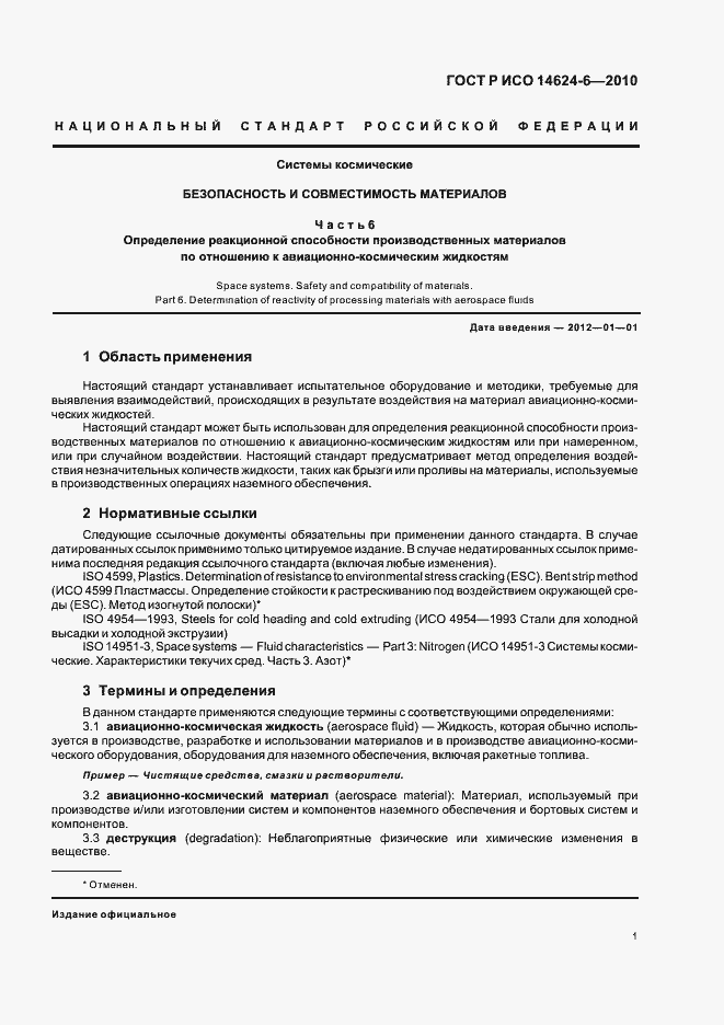 Страница 5 ГОСТ Р ИСО 14624-6-2010